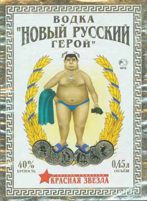 Этикетка водки «Новый русский герой»